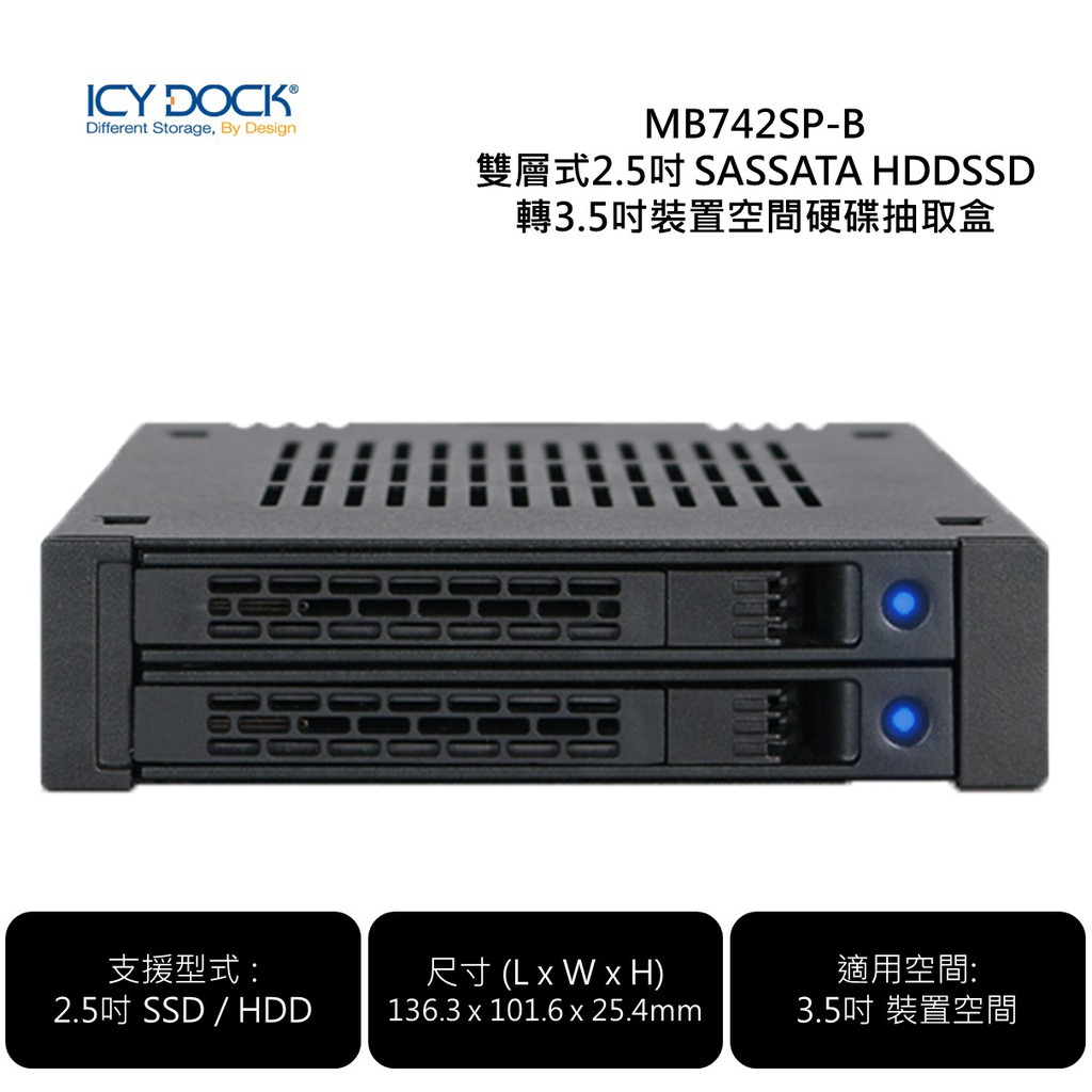 ICY DOCK MB742SP-B 雙層式2.5吋 SAS SATA HDD SSD 轉一3.5吋裝置空間硬碟抽取盒