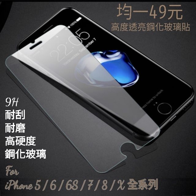 9H鋼化玻璃保貼 iPhone 5 6 S Plus 7 8 X XS XR MAX 11 Pro SE 12 非滿版