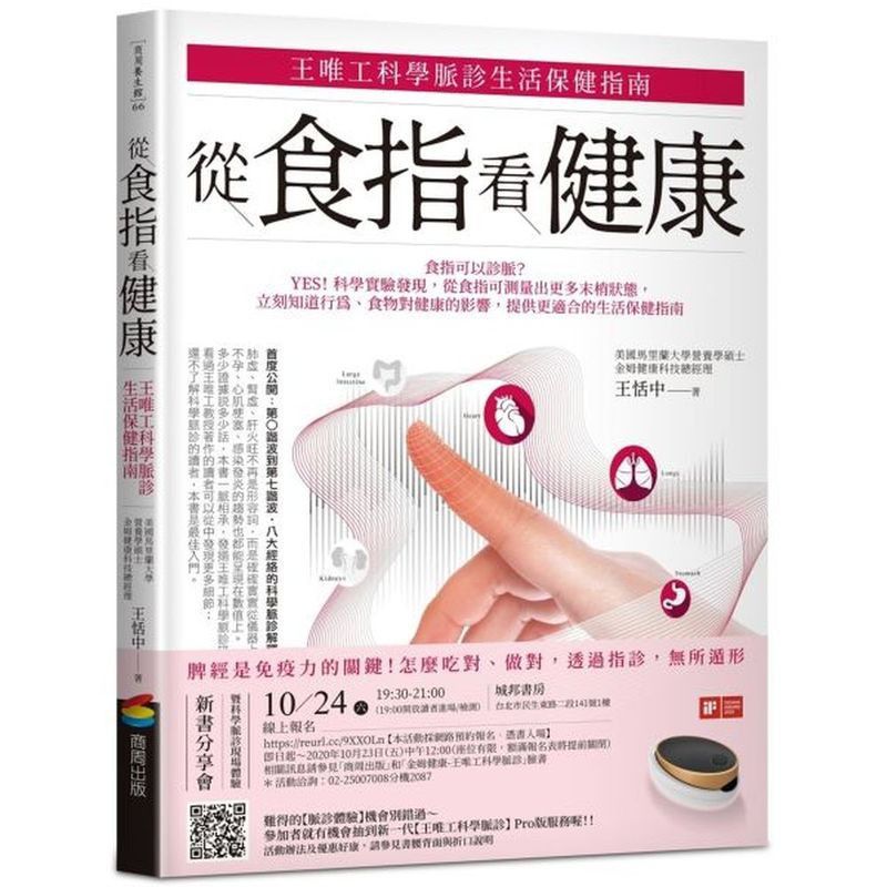 從食指看健康：王唯工科學脈診生活保健指南/王恬中【城邦讀書花園】