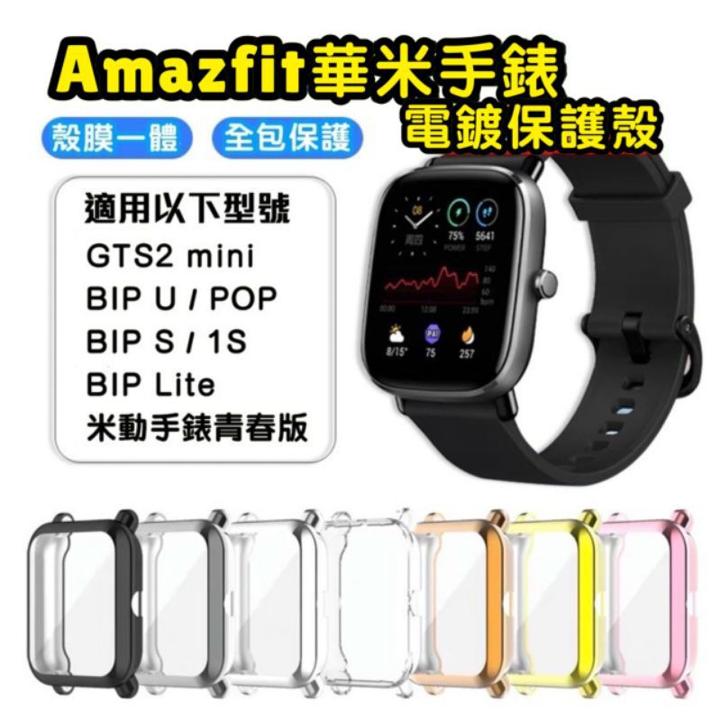 Amazfit 華米手錶 GTS2 mini BIP U POP Pro &amp; GTS2 GTS2e 電鍍保護 軟殼
