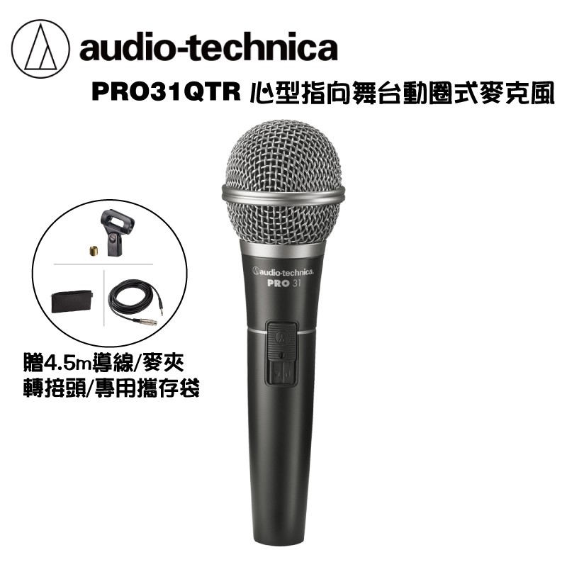 鐵三角 PRO31 QTR 心形指向 動圈式 舞台 麥克風 公司貨【i.ROCK 愛樂客樂器】