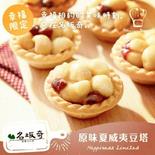 臺南代購🥇名坂奇夏威夷豆塔10入禮盒