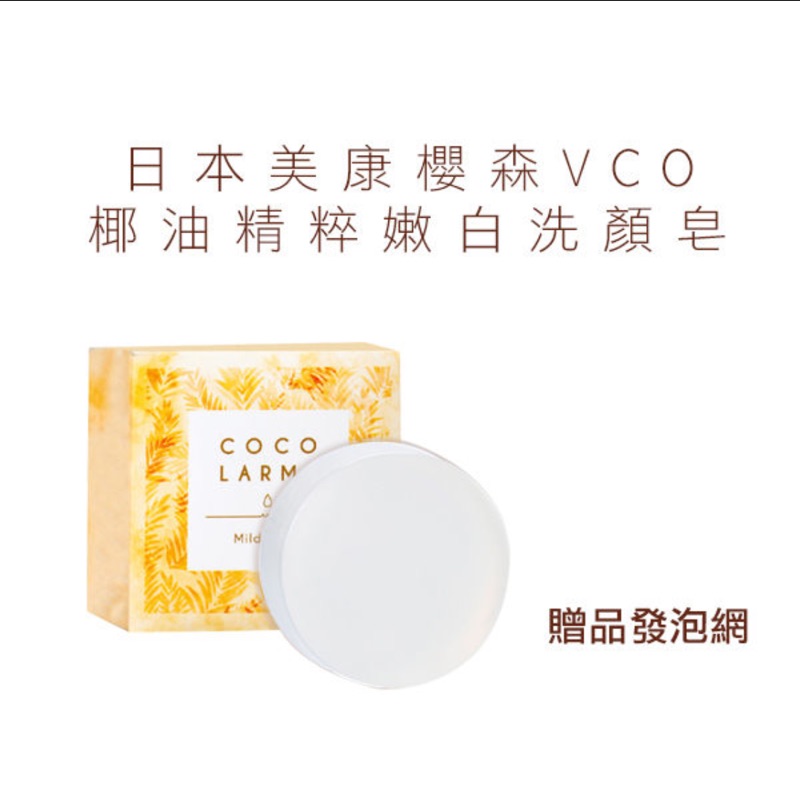 日本美康櫻森VCO椰油精粹嫩白洗顏皂💕💕買洗顏皂送發泡網