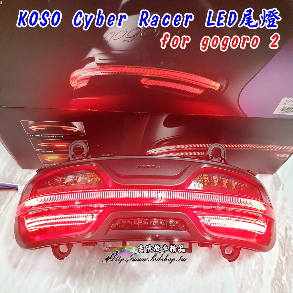 KOSO Cyber Racer LED尾燈 + 序列式方向燈 for gogoro 2 /流水方向燈/s2/跑馬