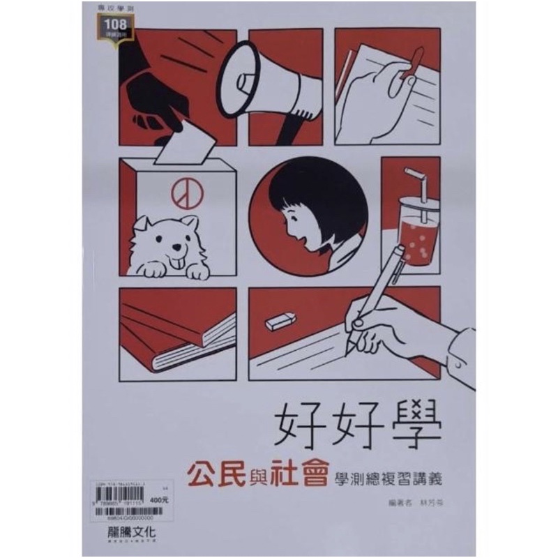 『龍騰高中』好好學公民與社會學測總複習講義（111學年）