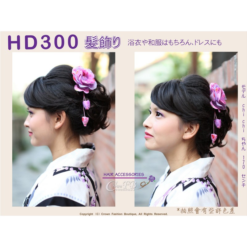 Crownfb皇福日本和服 番號hd300 348 350 361 浴衣和服配件 頭花髮飾 蝦皮購物