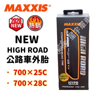 【小宇單車】MAXXIS NEW HIGH ROAD M228 公路車外胎 可折外胎 700×25C 700×28C