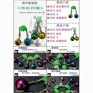 炫彩塑膠 雙夾鈴 雙鎖座鈴 鈴鐺 中壢鴻海釣具館 釣魚 海釣場