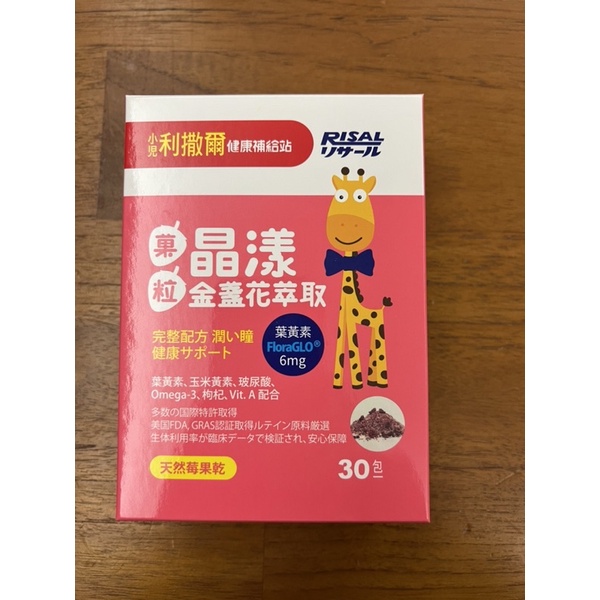 二手小兒利撒爾]晶漾金盞花萃取(莓果菓粒) 粉狀 幼兒學齡兒童 專利游離型葉黃素FloraGLO 含藻油DHA 維生素A