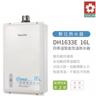 一折起 問底價 櫻花 櫻花牌16公升四季溫智慧恆溫 DH1633E DH-1633E 強制排氣 熱水器 全省可安裝