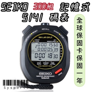 【SEIKO 精工】SEIKO碼錶 S-141 記憶300組國際碼S23593J1 專業碼表 100米防水 公司貨