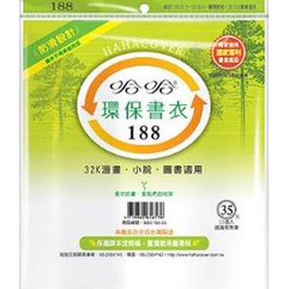 哈哈環保書衣188 適用32K圖書書套 防滑設計可重複使用 全新一包十張入