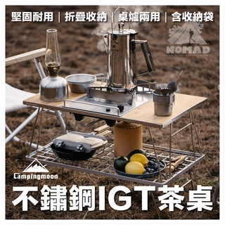 🔥【現貨】🫖 柯曼不鏽鋼茶桌 IGT桌 露營桌 戶外桌 茶几 不鏽鋼桌 鐵網桌 迷你廚房 茶桌 爐桌 麒麟爐 網桌