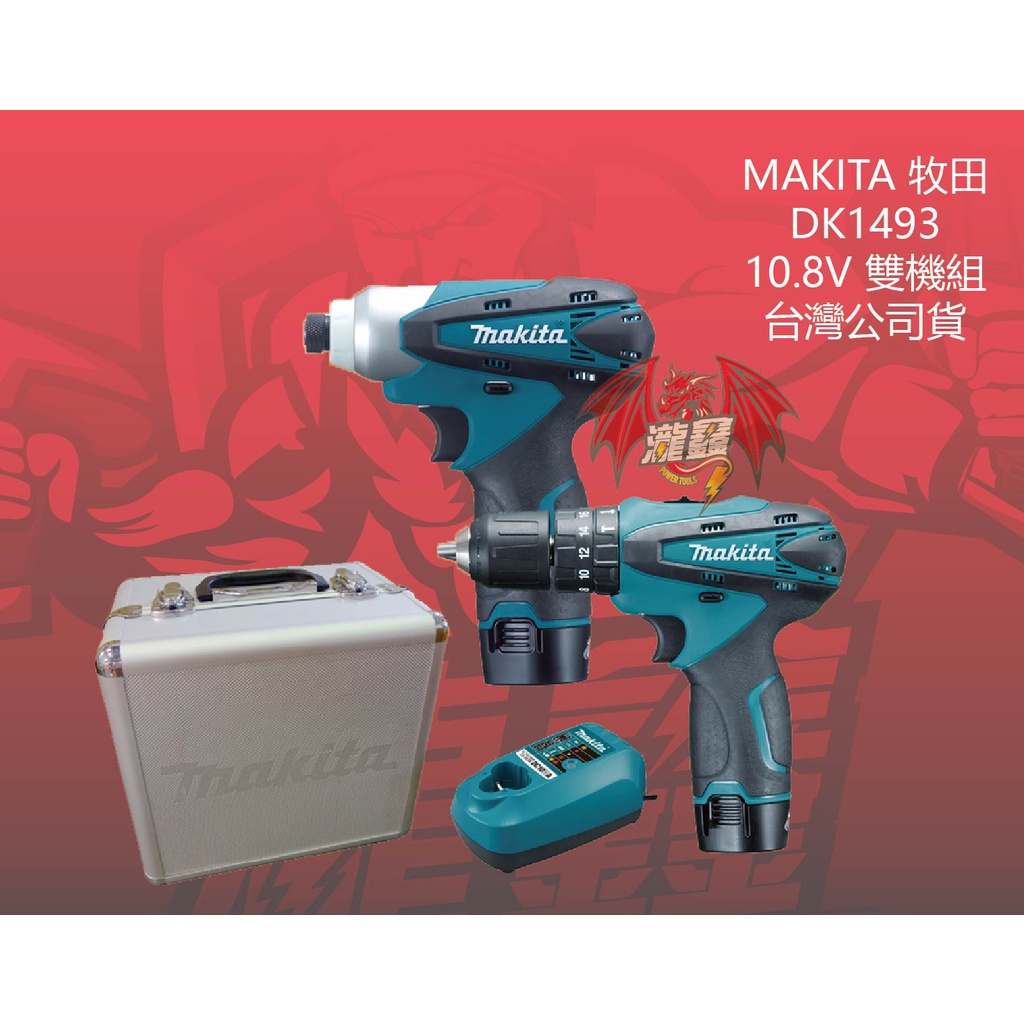 ⭕️瀧鑫專業電動工具⭕️ MAKITA 牧田 DK1493 10.8V 雙機組 附發票