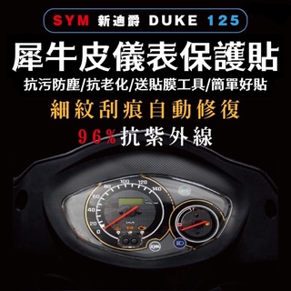 送刮板🔥SYM 全新迪爵 新迪爵 螢幕貼 TPU🔥犀牛皮 儀表貼 DUKE 改裝 儀表保護貼 儀表板 保護貼
