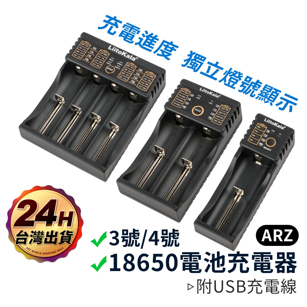 LiitoKala 18650 電池充電器【ARZ 實拍現貨】【A324】單槽 雙槽 四槽 充電器 鋰電池充電器