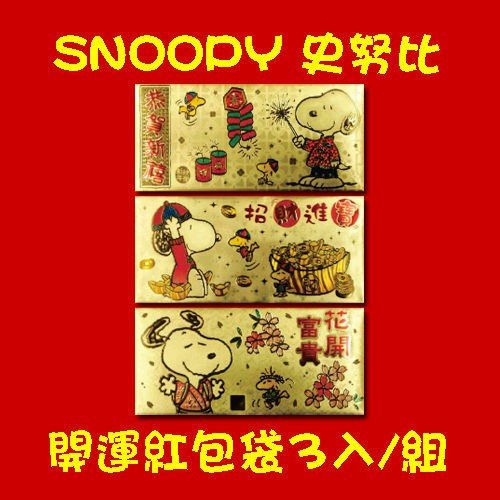 【MIT御精品】SNOOPY 史努比 金箔開運紅包袋(3入/組)