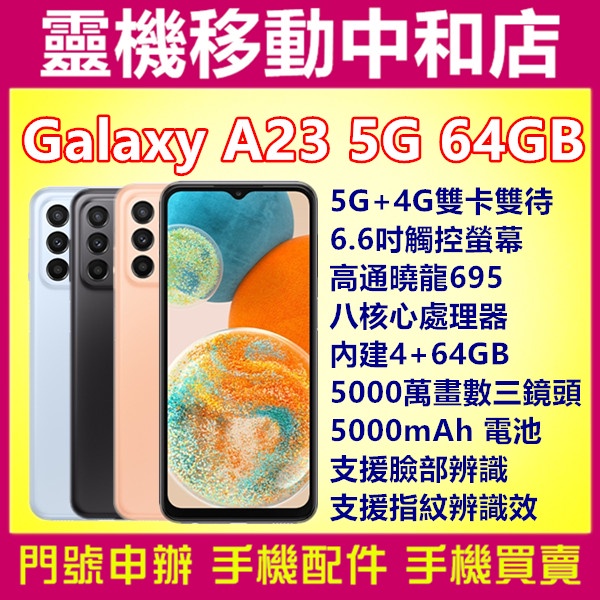 [空機自取價]SAMSUNG A23[4+64GB]5G/6.6吋/高通驍龍695/光學防手震/側邊指紋辨識器/臉部辨識