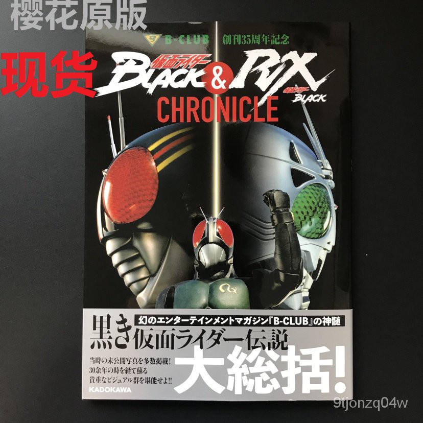 日版 假面騎士 B-CLUB創刊35周年記念  BLACK RX CHRONICLE-BH