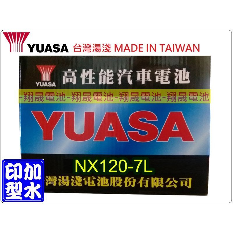 【彰化員林翔晟電池】全新 YUASA湯淺 加水型汽車電池 NX120-7L(95D31L) 舊品強制回收/工資另計