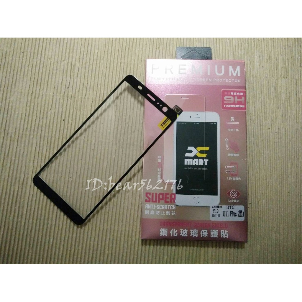 HTC U11+/U11 PLUS 6吋【xmart-滿版】9H 鋼化玻璃保護貼/玻璃貼/保護膜