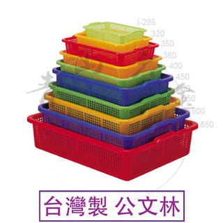 『青山六金』附發票 公文林 公文籃 塑膠 收納籃 密林 長方皿 深皿 餐飲 塑膠籃 工具 零件 螺絲 臺灣製 洗菜籃