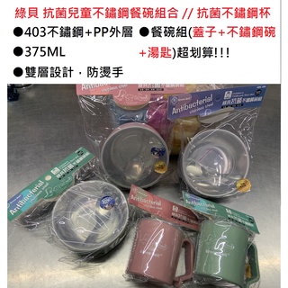 【玩具兄妹】綠貝兒童抗菌304不銹鋼碗/鋼杯 (附蓋子/附湯匙) 兒童安全餐具 幼稚園餐碗 不鏽鋼餐具 SGS檢驗合格