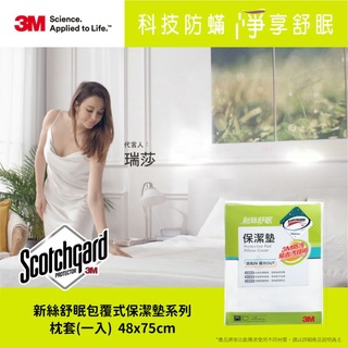 【全新含稅】3M 防潑水防蟎保潔墊-包覆式枕套 PD 2111 保潔墊枕頭套 (包覆式)