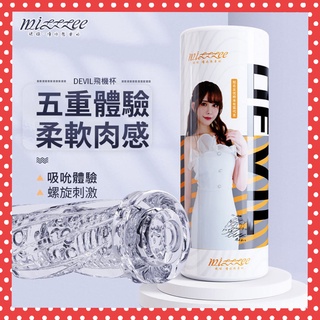 男用情趣用品 謎姬MizzZee AV女優 橋本有菜 代言五重體驗柔軟肉感螺旋刺激飛機杯 自慰套 飛機杯 自慰器 自慰杯