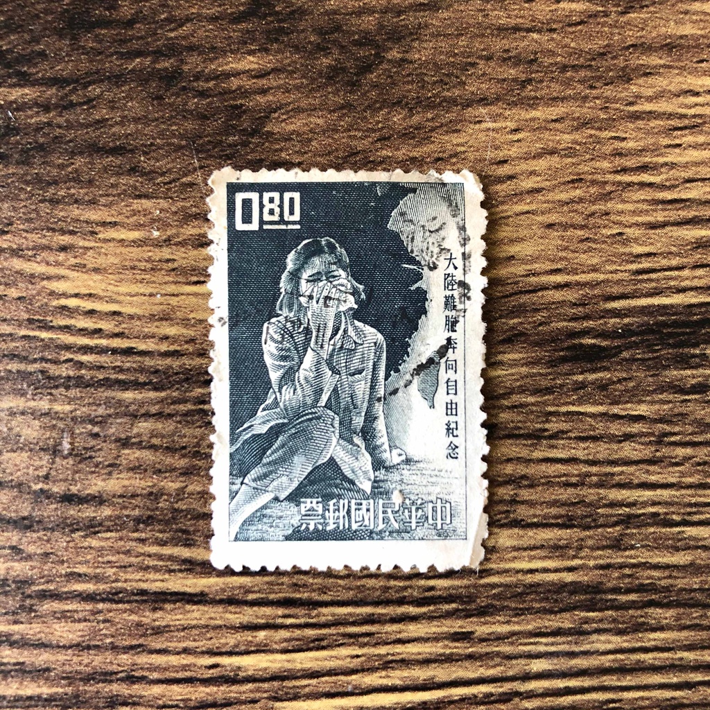 『台灣郵票』(民國52年郵局發行 / 紀086大陸難胞奔向自由紀念郵票 / 單枚$50)