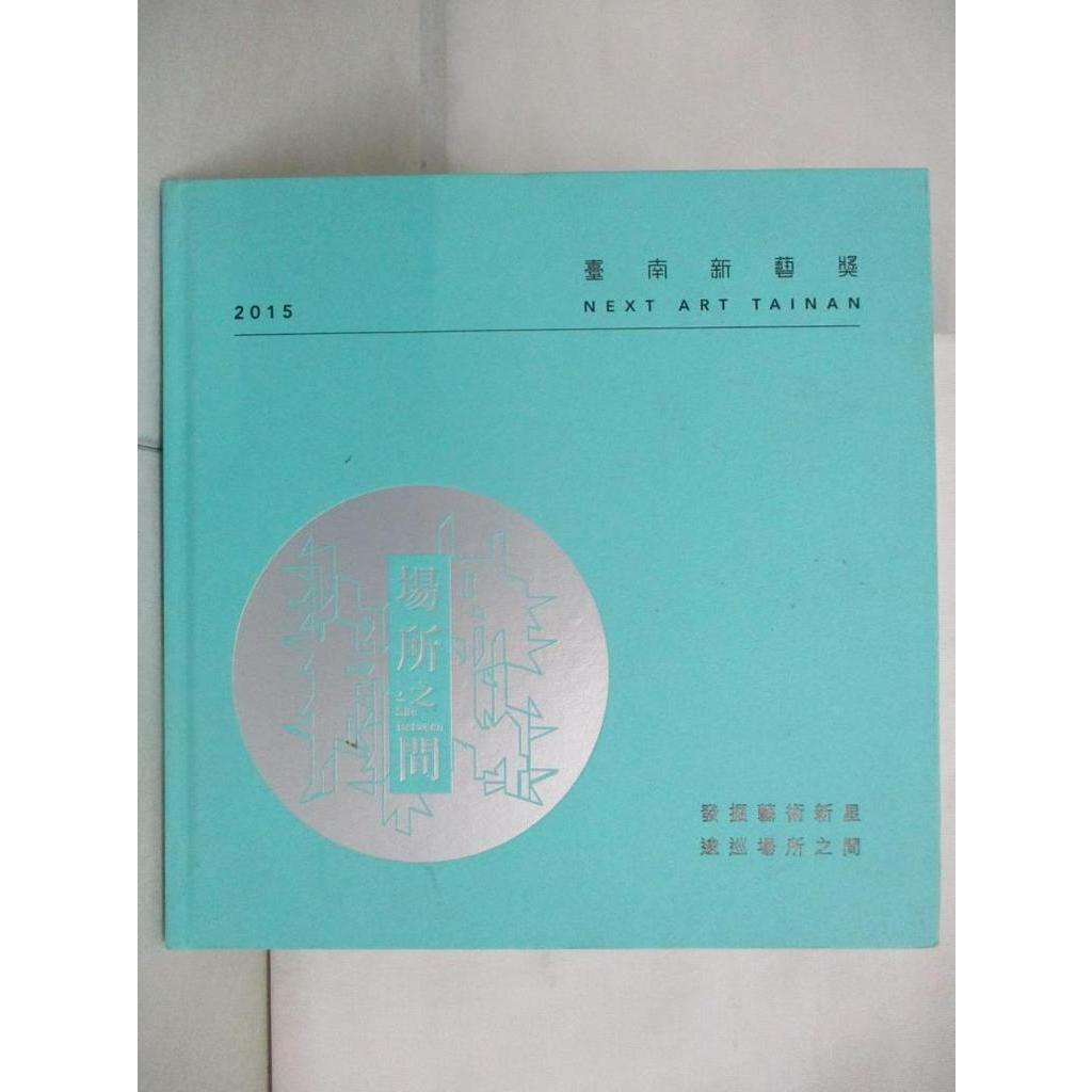 2015臺南新藝獎專刊_葉澤山【T5／社會_FJI】書寶二手書