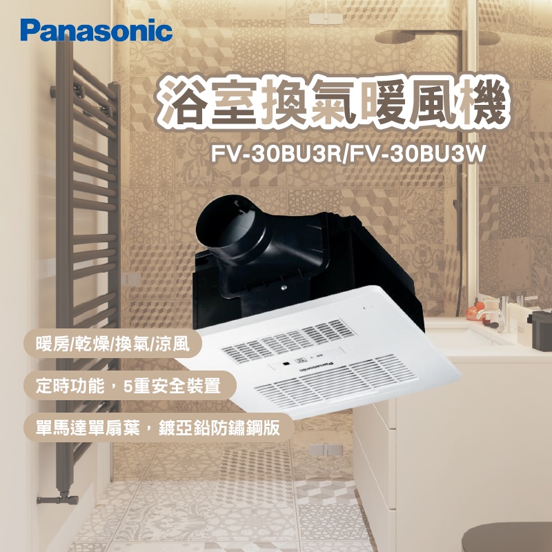 Panasonic 國際牌 FV-30BU3R FV-30BU3W 浴室暖風乾燥機 陶瓷加熱 24小時換氣 無線遙控