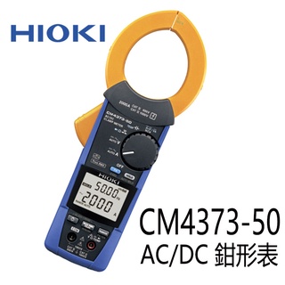 【中將3C】HIOKI CM4373-50 AC/DC 鉗形表 .HIOKI-CM4373-50