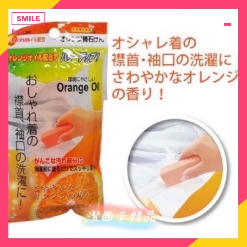 🔥現貨🔥日本製 不動化學 Orange Oil 橘子衣領去污棒 橘油強效去污皂 強力衣領袖口去污皂 洗衣皂