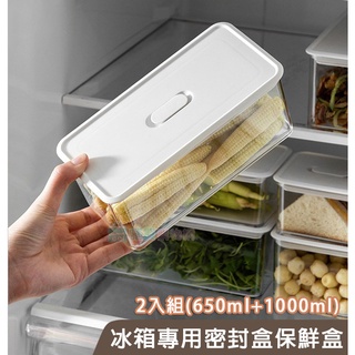 2入組 食品級冰箱專用密封盒保鮮盒(650ml+1000ml) 冷藏收納盒 密封保鮮