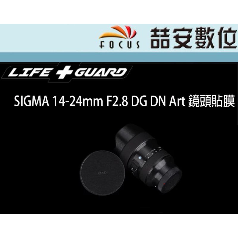 《喆安數位》LIFE+GUARD SIGMA 14-24mm F2.8 DG DN Art 鏡頭貼膜 3M貼膜