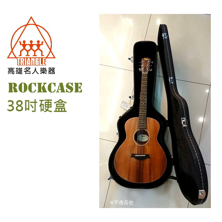 【名人樂器】Rockcase 38吋 硬盒 古典吉他 Martin DJR / Taylor GS MINI 都可以裝