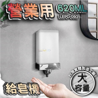 台灣 LG 樂鋼 (商業用620ML大容量) 掛壁式不鏽鋼給皂機 按壓式給皂機 皂水機 檯面式給皂機 LEPD-620