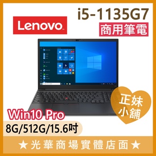 Q妹小舖❤I5商用 ThinkPad E15 20TDS02F00 15.6吋 聯想LENOVO 筆電