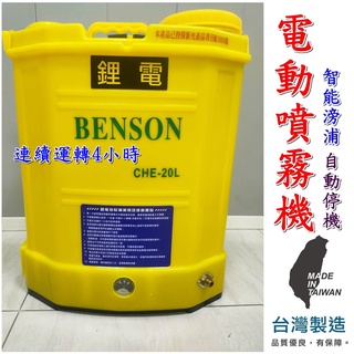 【農機倉庫】●免運費● BENSON 20L 12AH鋰電池 電動噴霧器 壓力可調 電動噴霧機 噴霧器 除草 消毒