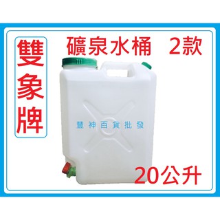 出清 雙象牌 水桶 20公升 20L 水龍頭 裝山泉水必備 手提水桶 礦泉水桶 水桶 大口桶 儲水桶 塑膠桶 桶子