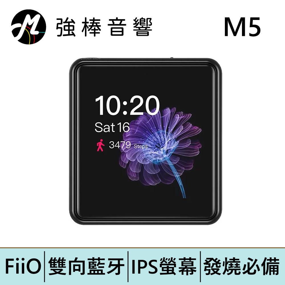 FiiO M5隨身無損音樂播放器【黑】 | 強棒電子專賣店
