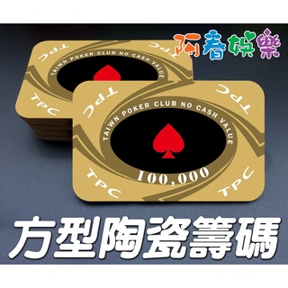 陶瓷 方型籌碼 方碼 (德州撲克 麻將 百家樂 21點 大小點 博奕 拉斯維加斯)
