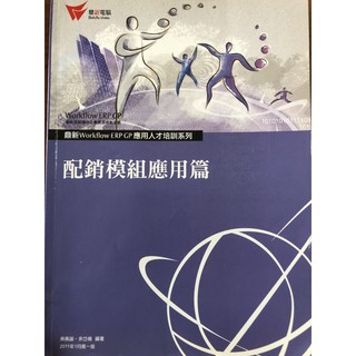 鼎新-配銷模組應用篇