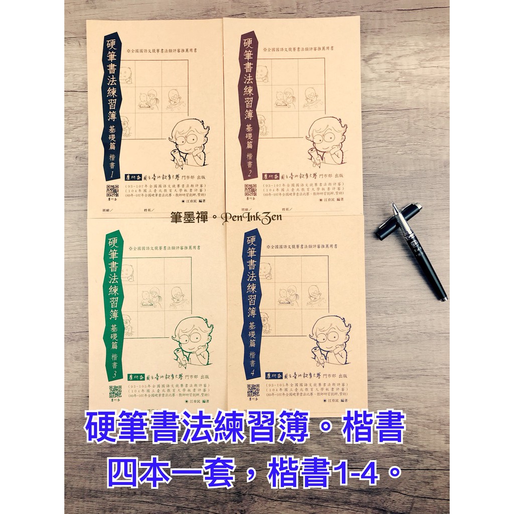 硬筆書法練習簿 基礎篇 楷書篇 每款4本 江育民編著 麋研齋出版 硬筆書法 硬筆練字 蝦皮購物