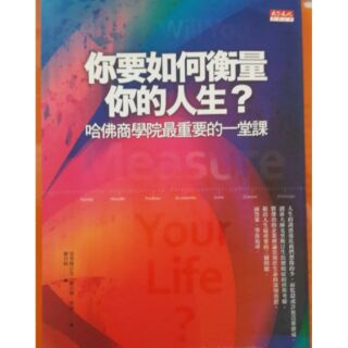 你要如何衡量你的人生? 天下