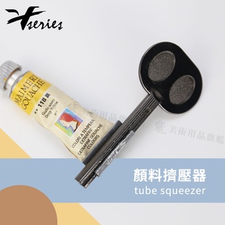 V系列 軟管顏料 金屬擠壓器 磨砂防滑 牙膏 護手霜 顏料 多用途手動擠壓器 金屬黑 單個『響ART』