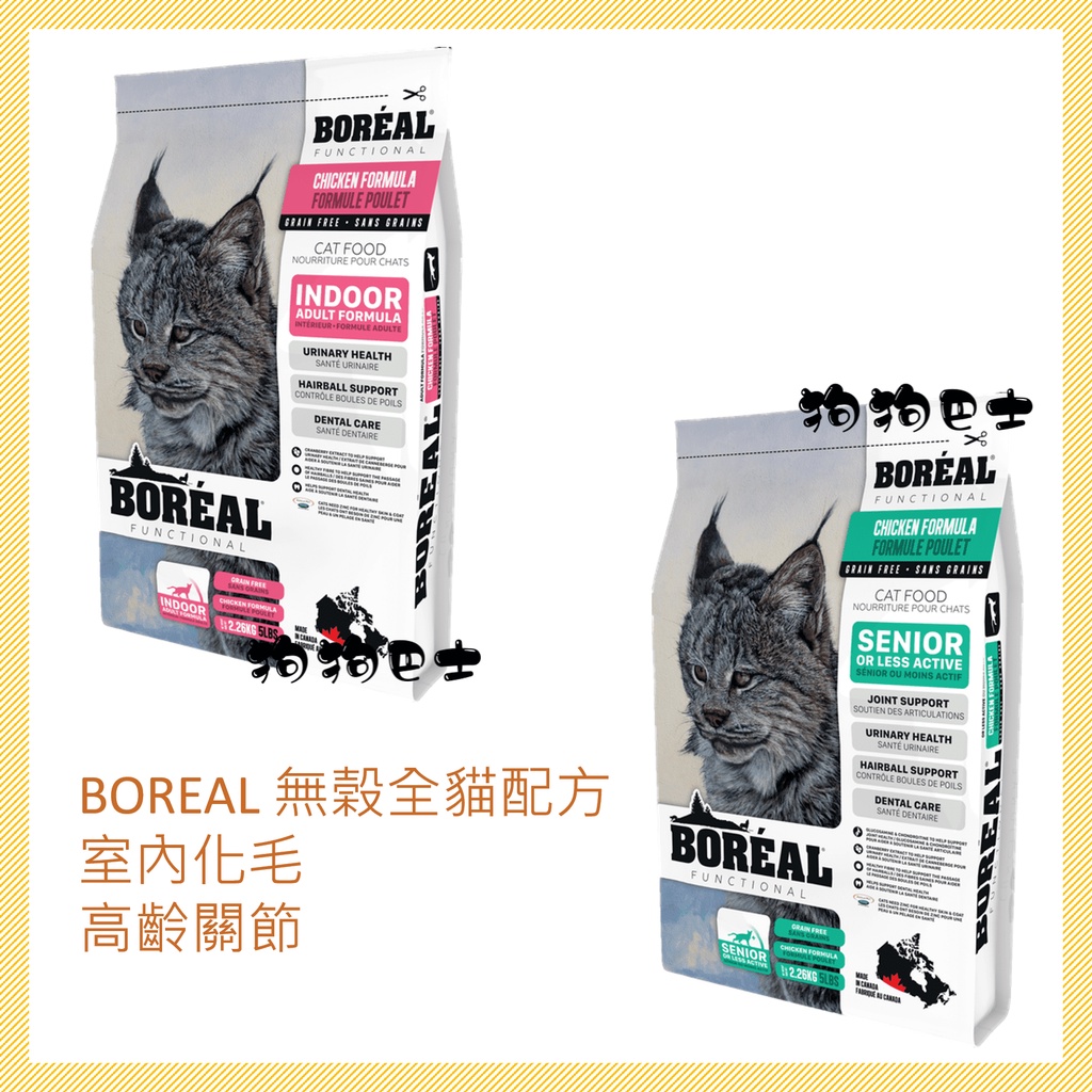 【狗狗巴士】BOREAL 波瑞歐 無榖室內貓化毛  無穀高齡貓 貓咪飼料 5磅12磅