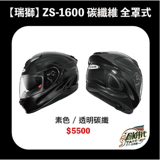 【時代】瑞獅 ZEUS ZS1600 碳纖維 全罩式 安全帽 雙D扣 送涼感頭套