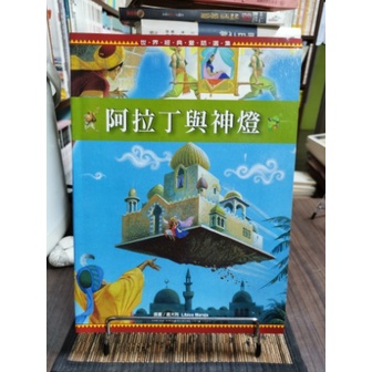 天母二手書店**阿拉丁與神燈－－世界經典童話選集	閣林國際圖書